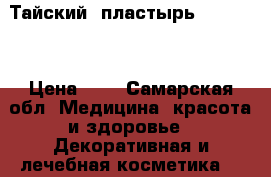 Тайский  пластырь gujjffhh › Цена ­ 0 - Самарская обл. Медицина, красота и здоровье » Декоративная и лечебная косметика   